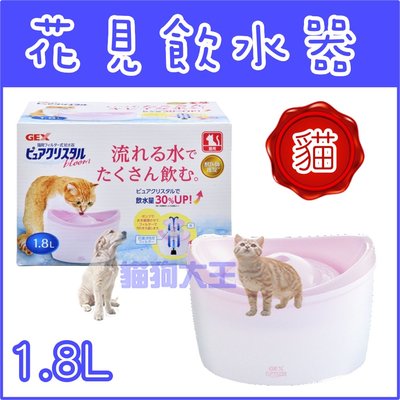 **貓狗大王**日本 GEX 花見系列 全貓用淨水飲水器 1.8公升