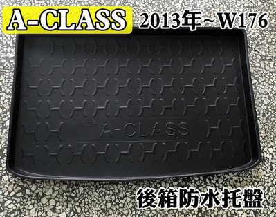 【阿勇的店】BENZ 賓士 2013年~ A CLASS A系列 W176 專用後車箱防水墊 立體式防水托盤 行李箱墊