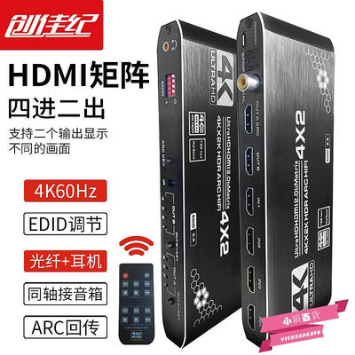 創佳紀hdmi矩陣四進二出2.0版4K60hz高清切換器HDMI音頻分離器4進.