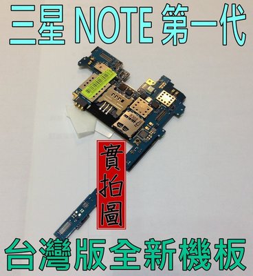 {蔓尼來}三星 SAMSUNG 全新台灣版 機板 N7000 NOTE 16GB 無使用過 保固七天 保證原廠功能全正常