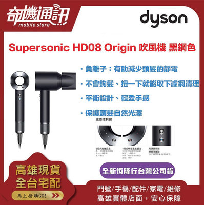 奇機通訊【Dyson戴森】Supersonic™ HD08 吹風機 平裝版 黑鋼色 全新恆隆行台灣公司貨 原廠保固兩年