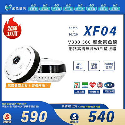 【XF04※網路監視器】V380 360度全景魚眼網絡高清無線WIFI監視器 1080P 語音對講 防水 夜視 紅外線