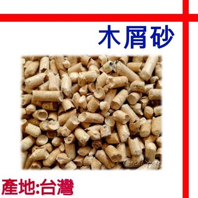【格瑞特寵物】優質天然環保 百分百台灣製 工廠直營 木屑砂 20公斤