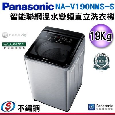 可議價【信源】19公斤【Panasonic 國際牌】智能聯網變頻直立溫水洗衣機 NA-V190NMS-S