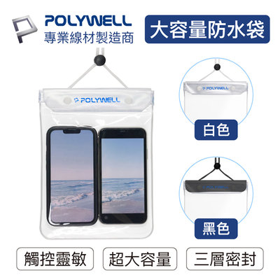 POLYWELL寶利威爾 手機隨身物品防水袋 超大容量 螢幕可操作 防水防沙 多層式防護 防水套 手機袋 適用於海邊泳池