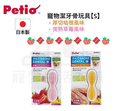附發票【寵愛生活本舖】Petio日本製寵物潔牙骨玩具（S） 潔牙玩具 派地奧