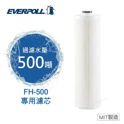 EVERPOLL FH-050濾芯 (FH050) 適用傳家寶全戶濾淨除氯淨水器FH-500(FH500)