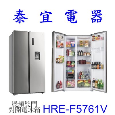 【泰宜電器】HERAN禾聯 HRE-F5761V 變頻雙門對開電冰箱 570L 【另有HRE-B5825V】