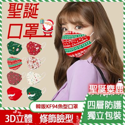 歡樂叮叮噹 聖誕口罩 韓版KF94魚嘴成人口罩-聖誕麋鹿10入裝