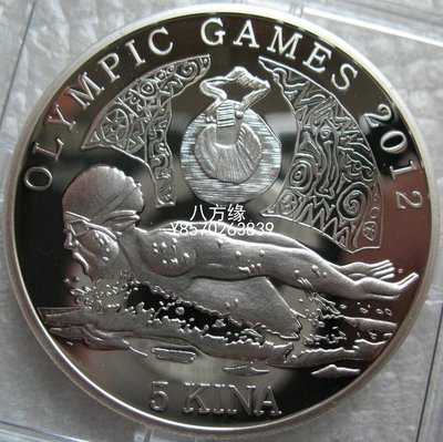 【八方緣】 巴布亞新幾內亞2012年5元精製紀念銀幣 第30屆倫敦奧運游泳 SXQ1780