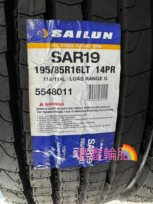 《億鑫輪胎 三峽店》SAILUN 賽輪輪胎 SAR19 195/85/16 195/85R16