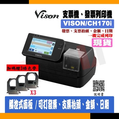 【贈色帶x3 | 台灣製造】Vison CH-170i 可開立發票|支票機國字數字(不用手寫發票、支票抬頭、日期、金額)
