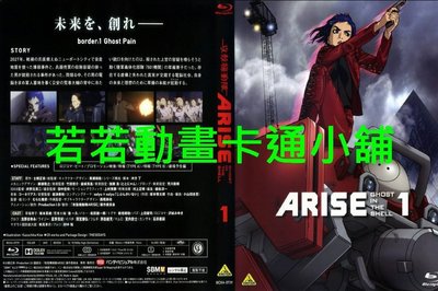 攻殼機動隊ARISE第1~10話(已完結)買一送一全賣場免運