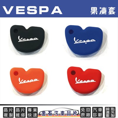 Vespa 偉士牌 GTS GTV LX LXV LT Primavera Sprint 鑰匙套 果凍套 保護包