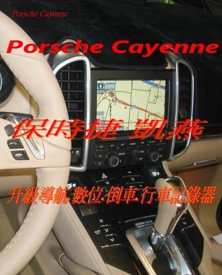 威宏專業汽車音響--保時捷 凱燕 Porsche Cayenne  升級 導航.數位.行車記錄器