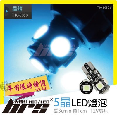 【brs光研社】特價 T10-5050-5 T10 5050 5晶 單芯 LED 燈泡 方向燈 倒車燈 小燈 定位燈 BWS 勁戰 RS