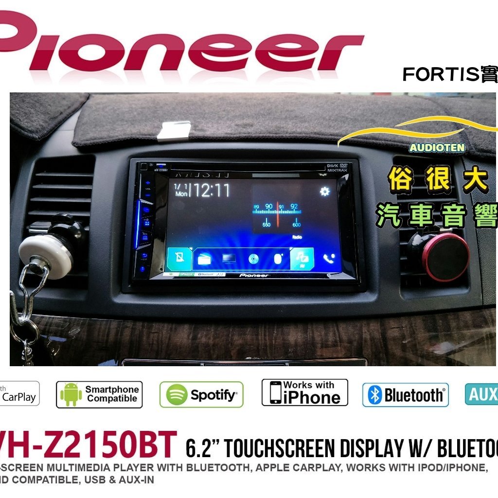 俗很大 先鋒pioneer Avh Z2150bt 6 2吋dvd藍芽主機apple Carplay Fortis實車 Yahoo奇摩拍賣