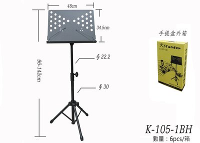 凱傑樂器 STANDER K-105-1BH 固定式大譜架(梅花螺帽式)