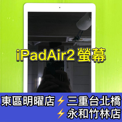 iPad Air 2 螢幕總成 iPadAir2螢幕 A1566 A1567 換螢幕 螢幕維修更換