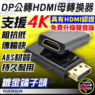 目擊者 DP 轉 HDMI 4K 轉換器 轉接頭 影像線材 適 顯示卡 蘋果 筆電 Mac 投影機 PS5 投射螢幕 顯示器 桌機 電腦 平板