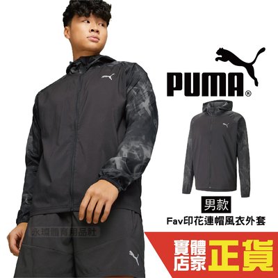 Puma 男 風衣 外套 Fav印花 風衣外套 連帽外套 運動 休閒 健身 慢跑 長袖外套 52338901 歐規