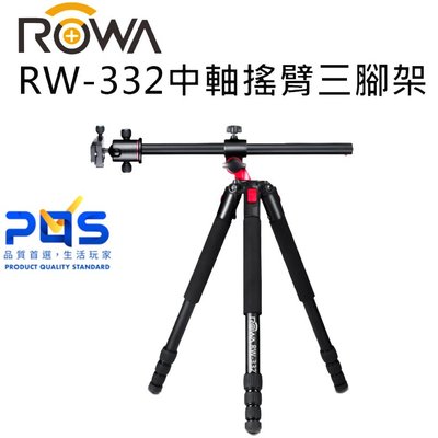 ROWA 樂華 RW-332 中軸搖臂三腳架 中軸橫置三腳架 含雲台 15KG乘載重量 全長182 台南PQS