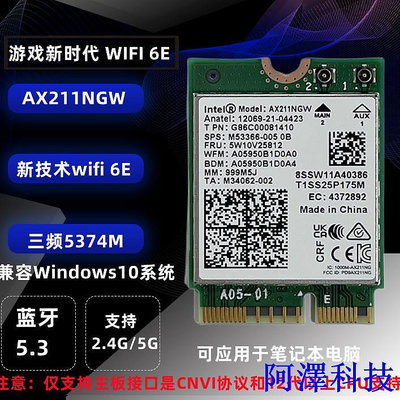 阿澤科技【現貨特價 】Intel AX201 AX211  NGW千兆內置雙頻網卡5.16 CNVI0