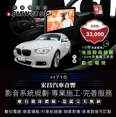 【宏昌汽車音響】BMW GT 535i 升級 數位電視+10吋後頭枕電視螢幕 (一對）H715