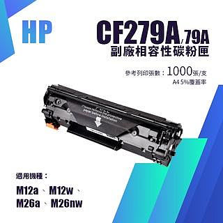 【有購豐】HP CF279A 副廠相容黑色碳粉匣/碳粉夾