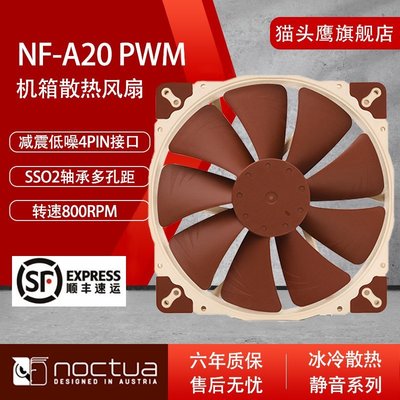 新店促銷貓頭鷹(Noctua) NF-A20 PWM 200mm 機箱風扇 20CM散熱風扇