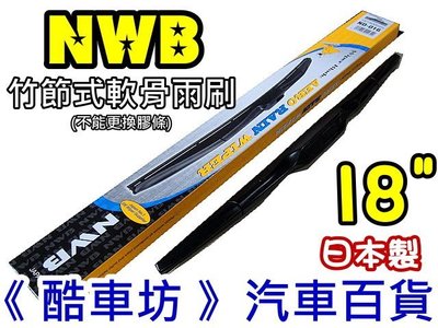 《酷車坊》18 日本製 原廠正廠指定 NWB 竹節式 軟骨雨刷 HONDA FIT 豐田 YARIS CAMRY