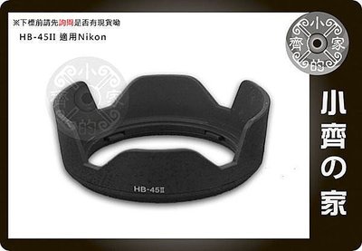 小齊的家 NIKON副廠 AF-S DX 18-55mm f/3.5-5.6G 鏡頭 相容原廠HB-45 HB45 可反扣 碗公型 遮光罩