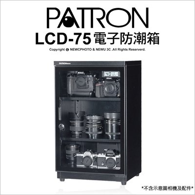 【薪創台中】寶藏閣 PATRON LCD-75 LCD75 電子防潮箱 收藏箱 75公升 公司貨