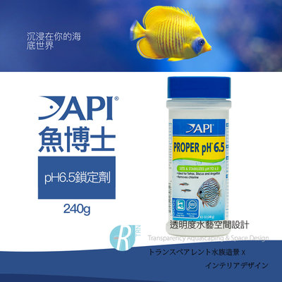 【透明度】API 魚博士 PROPER PH pH6.5鎖定劑 240g【一瓶】