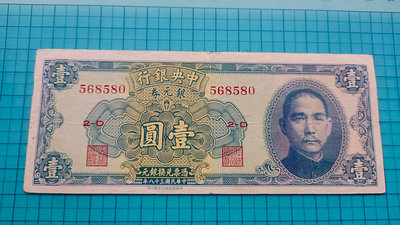 P1010中央銀行銀元券壹圓1元民國38年