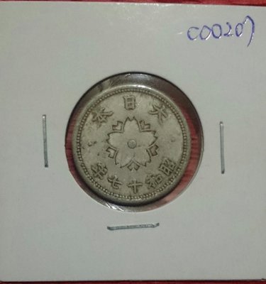 日本昭和17年10錢鋁幣一枚