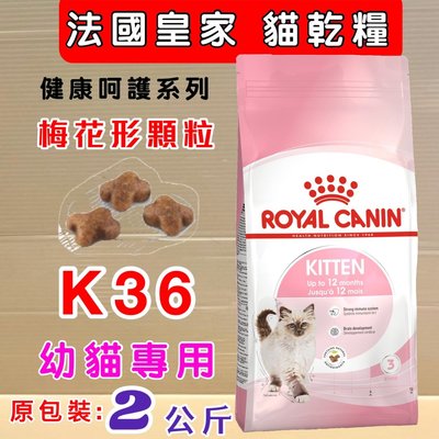 ⚡️毛小孩寵物店⚡️法國 皇家 ROYAL CANIN《K36 幼母貓 2kg/包》貓飼料 貓乾糧