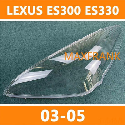 毛毛精品適用於03-05款 凌志 LEXUS ES300 ES330 大燈 頭燈 大燈罩  燈殼 頭燈蓋 大燈外殼 替換式燈殼