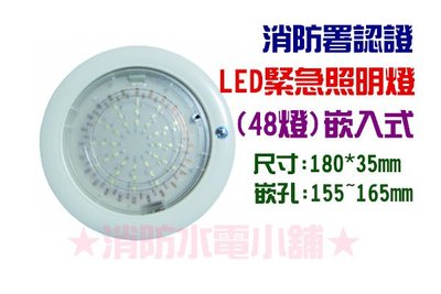 《消防水電小舖》 台灣製造 LED嵌入式緊急照明燈 48燈 崁入式 802L 消防署認證