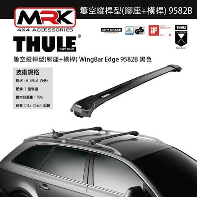【MRK】Thule 9582B 黑色 腳座+橫桿 車頂架腳座 車頂架 簍空縱桿型 WingBar Edge