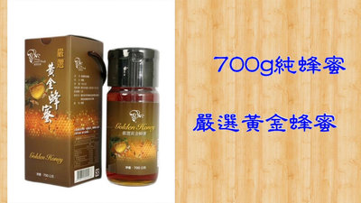 雲林益呂-700g嚴選黃金蜂蜜｜純蜂蜜