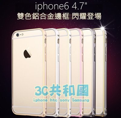『3C共和國』TOTU iPhone 6 6s 4.7 吋 鋁合金 雙色 框 海馬扣 超薄 圓弧 金屬 邊框 殼 現貨