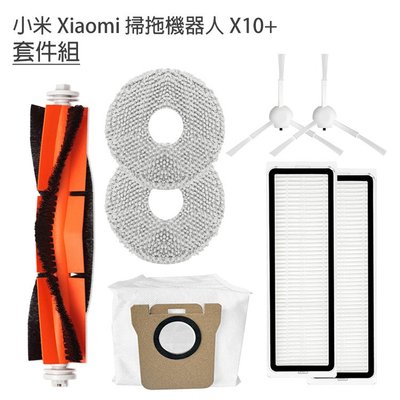 小米 Xiaomi 掃拖機器人 米家全能掃拖機器人 X10+ B101US S10+ 耗材   8件 套件組(副廠)