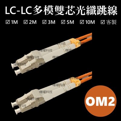 含稅開票【曙曜】OM2多模雙芯LC-LC光纖跳線10M 50/125μm LSZH低煙無鹵 1Gbps專用