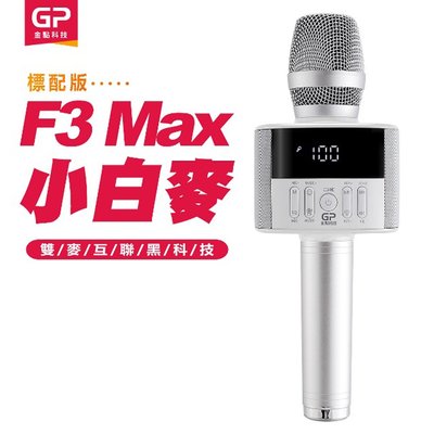 【金點科技】 第四代K歌神器 F3 Max小白麥數位掌上KTV無線麥克風藍牙喇叭