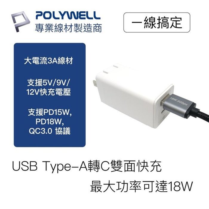 【珍愛頌】寶利威爾 USB3.1 Type-C對A 3A 100公分 高速充電線 5Gbps 18W POLYWELL