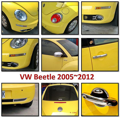 圓夢工廠 VW Beetle 金龜車 2005~2012 鍍鉻改裝 前後車燈框 後視鏡 把手蓋 車門防刮片 車身飾框