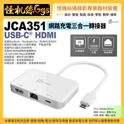 現貨 j5 create JCA351 USB-C® HDMI 網路充電三合一轉接器 4K HDMI顯示設備