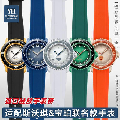 代用錶帶 手錶配件 適配Swatch &amp; Blancpain斯沃琪寶珀五十噚聯名弧口硅膠手錶帶錶鏈