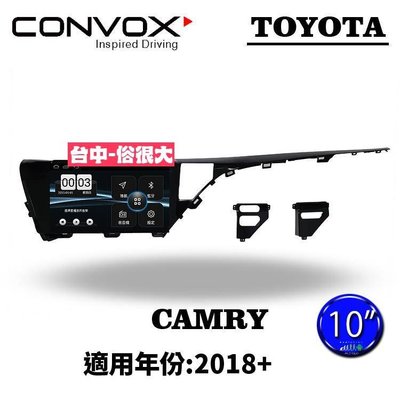 俗很大~CONVOX八核心 豐田TOYOTA CAMRY18-10吋專用機/廣播/導航/藍芽/USB/PLAY商店